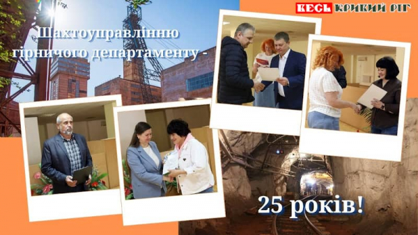 25 років відзначило Шахтоуправління Гірничого департаменту Арселор Кривий Ріг