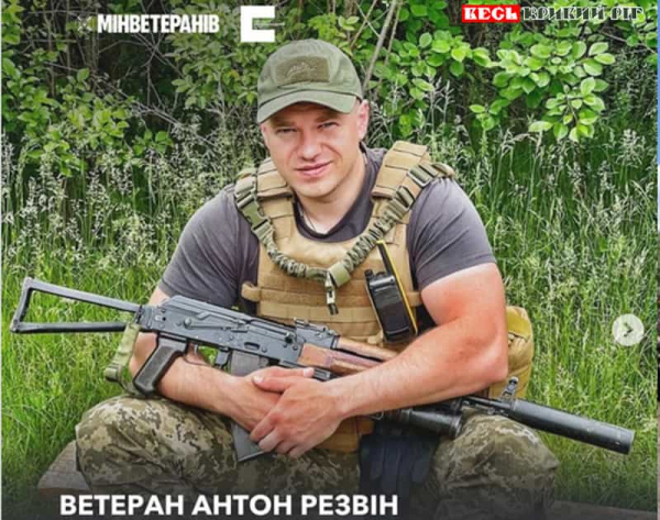Ветеран Антон Резвін з Кривого Рогу на фронті