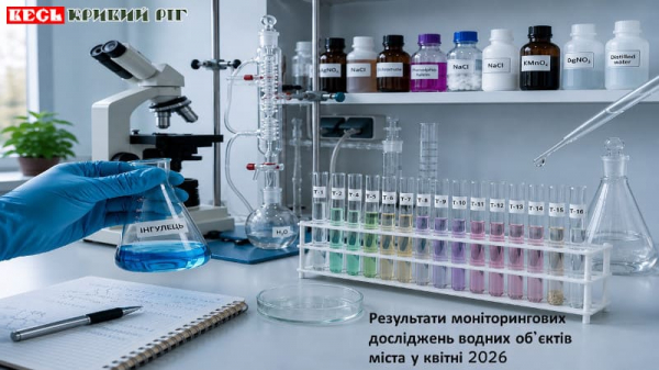 Лабораторні дослідження проб води з річок в Кривому Розі