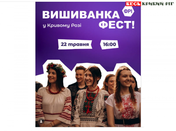 Вишиванка Фест пройде 22 травня в Кривому Розі