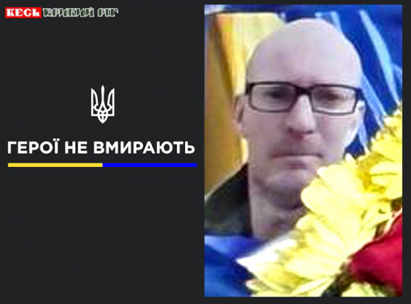 На фронті поліг Андрій Пінський з Кривого Рогу