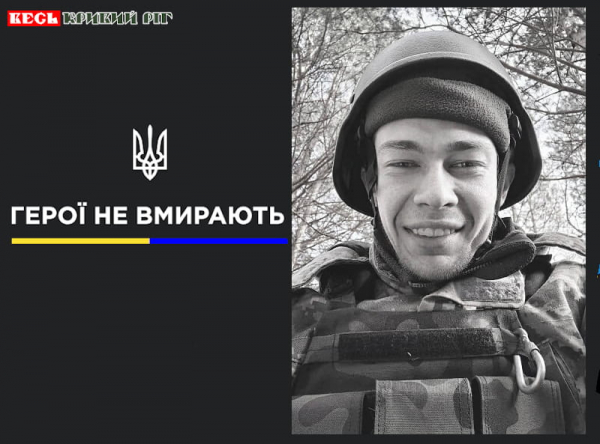 Олексій Харченко з Кривого Рогу віддав життя за Україну