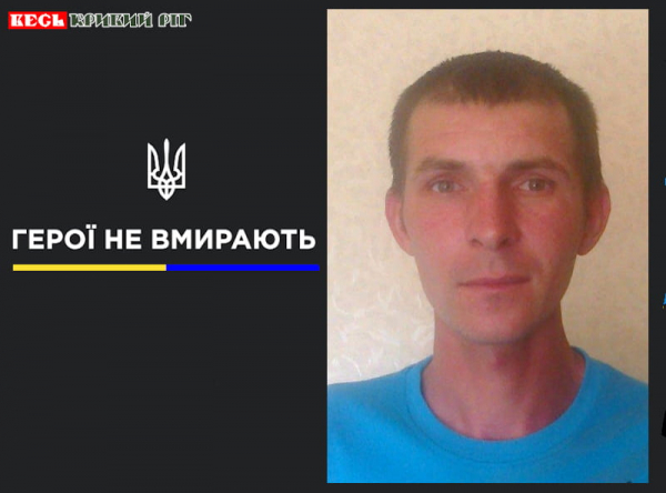 Віталій Іваник з Кривого Рогу віддав життя за Україну