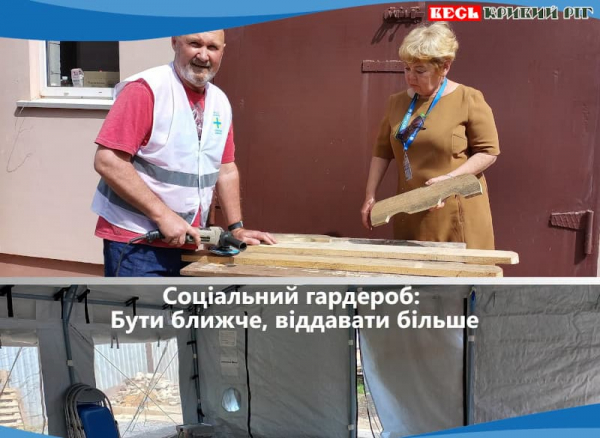 Соціальний гардероб розширяють при Карітас Кривий Ріг
