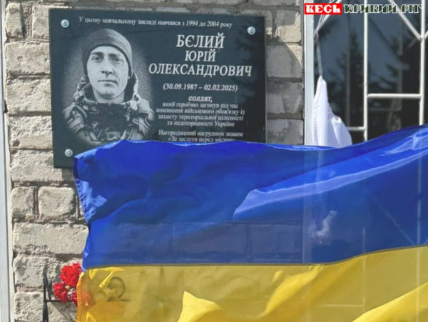 Меморіал на честь Юрія Бєлого відкрито в Кривому Розі