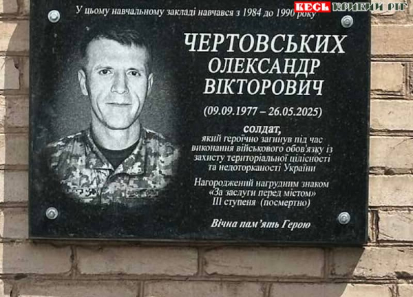 Меморіал на честь Олександра Чертовських відкрито в Кривому Розі