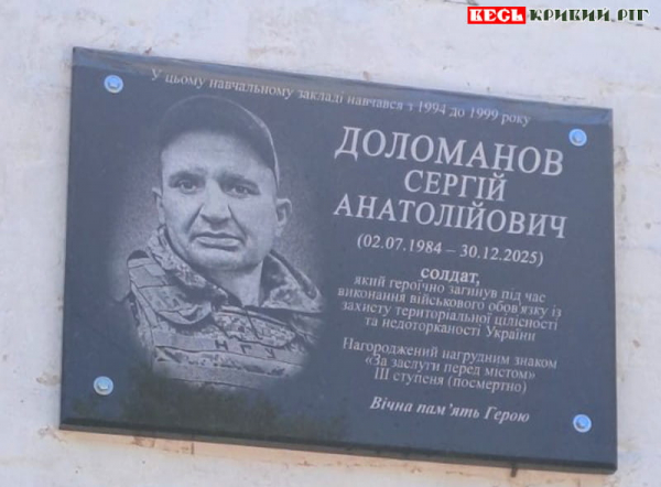 Меморіал на честь Сергія Доломанова відкрито в Кривому Розі
