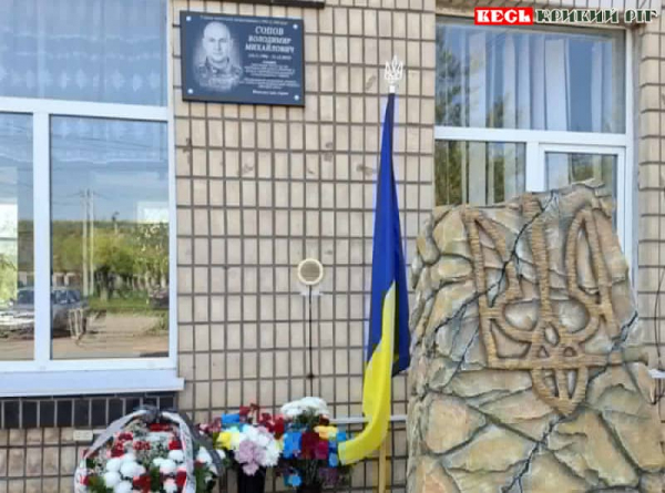 Меморіал на честь Володимира Сопова відкрито в Кривому Розі