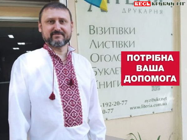 Сергій Фещак потребує допомоги на лікування в Кривому Розі