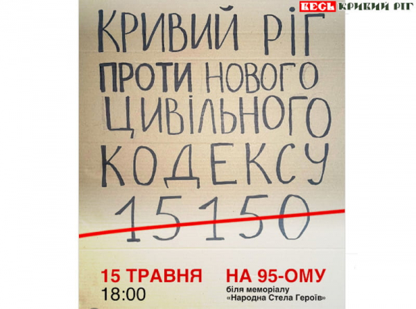 Запрошення на мітинг проти законопроєкту 15150 на 95 квартал в Кривому Розі