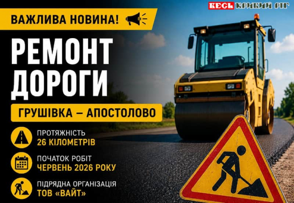 В червні стартує ремонт дороги Грушівка &ndash; Апостолове в Криворізькому районі