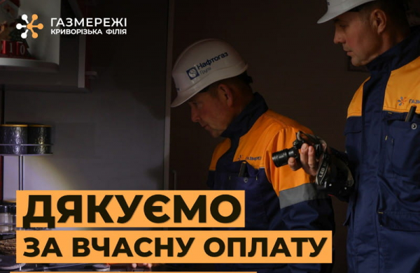 своєчасно сплачуйте за газ