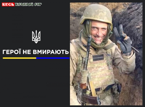 Віталій Россієв з Кривого Рогу віддав життя за Україну