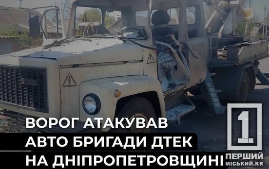 Встигли вискочити до вибуху: на Дніпропетровщині FPV-дрон поцілив у машину енергетиків