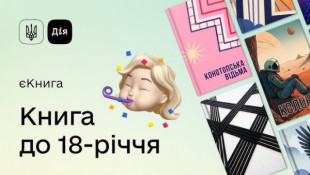 За програмою «єКнига» українцям нарахували вже 256 мільйонів гривень