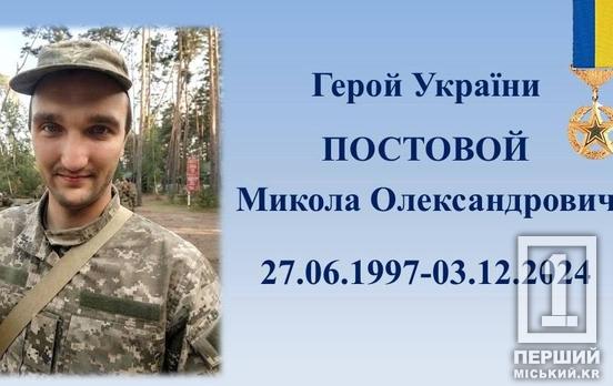 Загиблому Герою України Миколі Постовому посмертно присвоїли звання «Почесний громадянин Кривого Рогу»