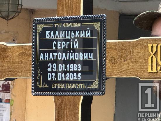 Будівельник із золотими руками та надійний друг: криворіжець Сергій Балицький вічно спочиватиме у рідному місті