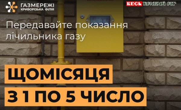 Криворізькі газмережі нагадують про передачу показників лічильника газу