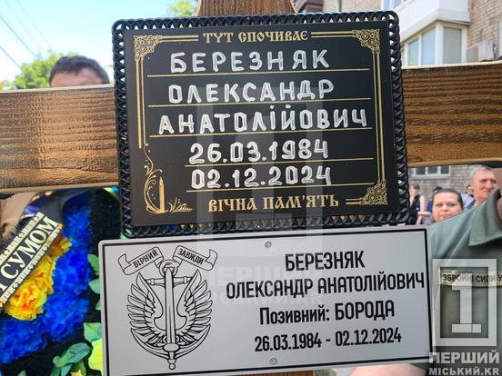 Часи невідомості позаду: у Кривому Розі спочив морпіх Олександр Березняк, який поліг під Старими Тернами