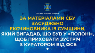 Ексчиновника із Сумщини, який вигадав «полон» для зустрічі з куратором ФСБ, засуджено до 15 років
