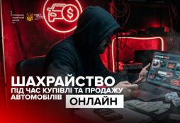Кіберполіція та МВС попереджають про нову хвилю шахрайства при купівлі авто онлайн
