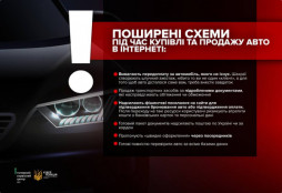 Кіберполіція та МВС попереджають про нову хвилю шахрайства при купівлі авто онлайн