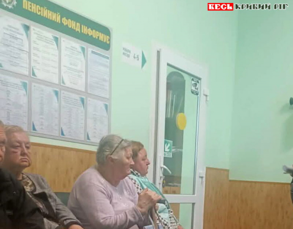 Відвідувачі пенсійного фонду в Металургійному районі Кривого Рогу