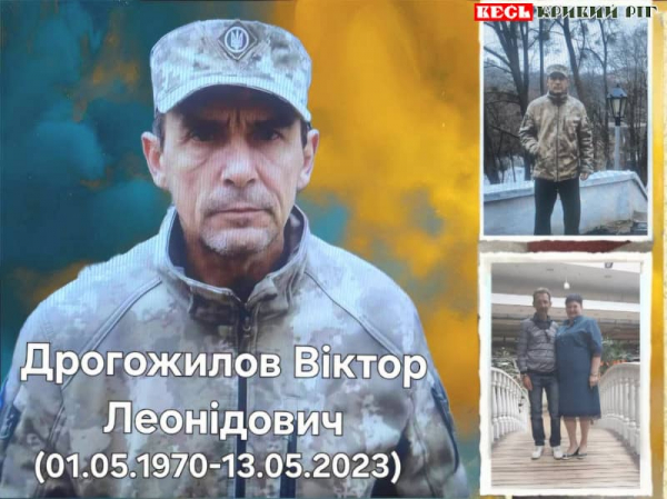 Віктор Дрогожилов народився в Кривому Розі