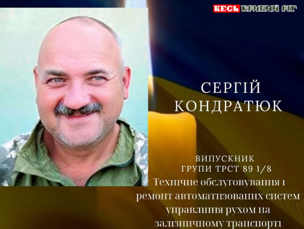 На фронті поліг Сергій Кондратюк з Кривого Рогу