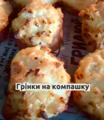 Кулінарний блог А. Паукової: Грінки на компашку