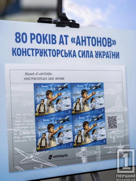 Легенди конструкторської думки: «Укрпошта» випустила марку до 80-річчя підприємства «Антонов»