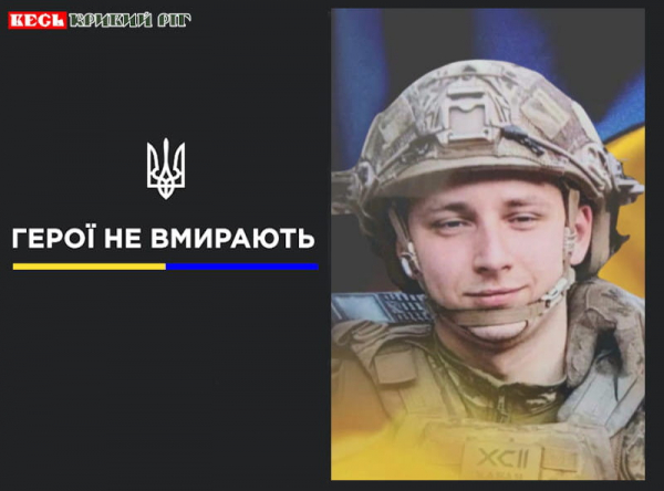 Микита Привідьон з Криворізького району віддав життя за Україну