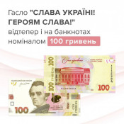 На 100-гривневих купюрах з’явиться гасло “Слава Україні! Героям слава!”