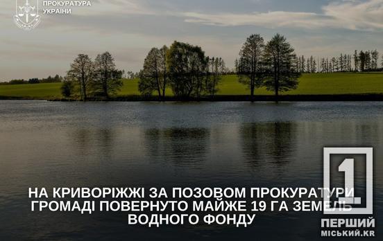На Криворіжжі громаді повернули ставок і 19 гектарів землі
