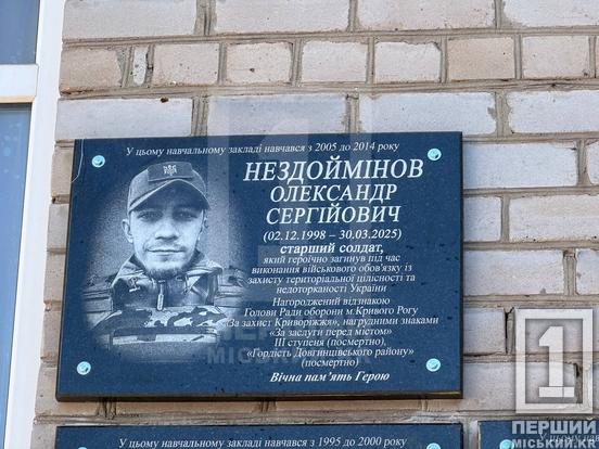 Назавжди в пам'яті: у Кривому Розі відкрили меморіальні дошки полеглим захисникам Дмитру Гоманюку, Олександру Нездоймінову та Родіону Дятку