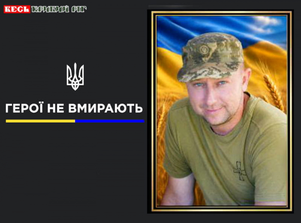 Сергій Хоменко з Криворізького району віддав життя за Україну