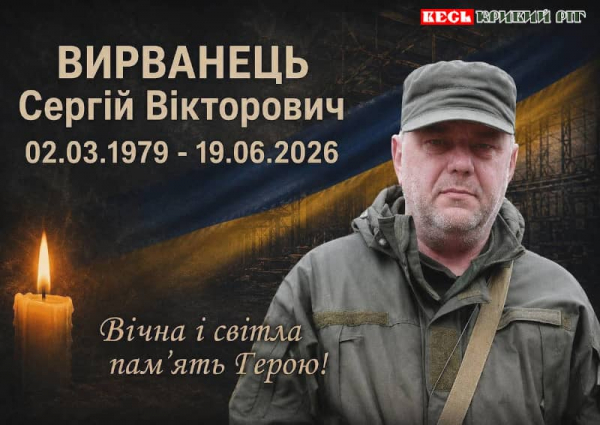 Сергій Вирванець з Криворізького району віддав життя за Україну