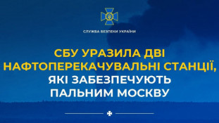 Спецпризначенці Служби безпеки уразили дві нафтоперекачувальні станції у Володимирській області РФ