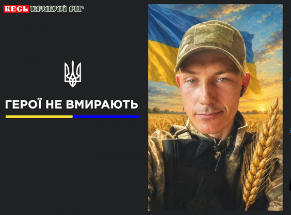 Святослав Бережний з Кривого Рогу віддав життя за Україну