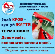 У Кривому Розі терміново потрібні донори крові для постраждалих від ракетного удару