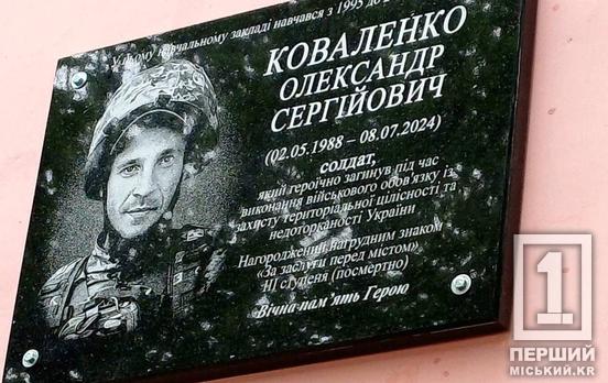 У Кривому Розі відкрили меморіальні дошки на честь Олександра Коваленка та Юрія Кривовяза