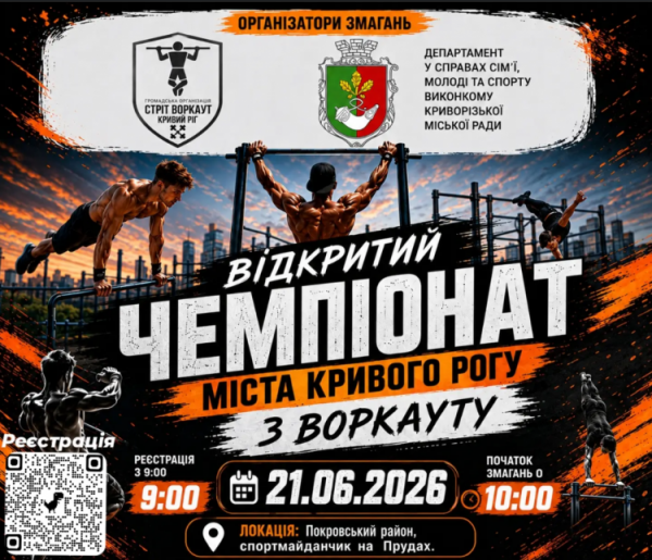 У Кривому Розі зберуться найсильніші: як долучитися до Відкритого чемпіонату з воркауту