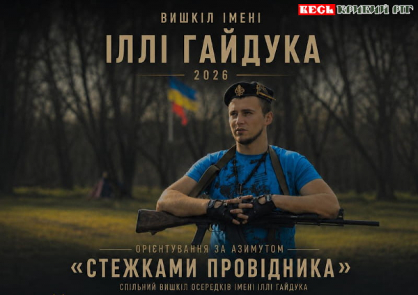 Вишкіл імені Іллі ГАЙДУКА проведуть в парку Веселі Терни в Кривому Розі