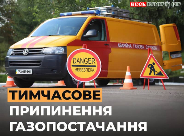 Оголошення: припинення газопостачання в Кривому Розі