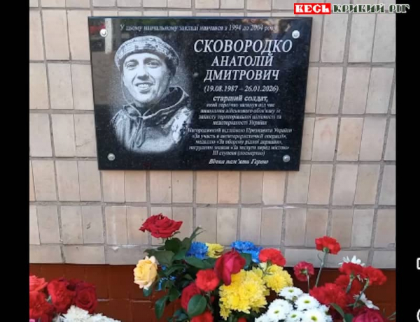 Меморіал на честь Анатолія Сковородка відкрито в Кривому Розі