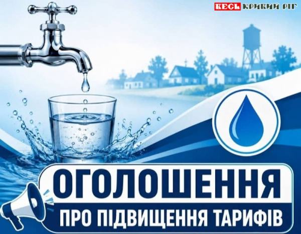 Оголошення про здорожчання води в Софіївській громаді Криворізького району