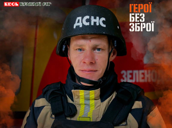 Олексій Осипов, рятувальник з Зеленодольська Криворізького району