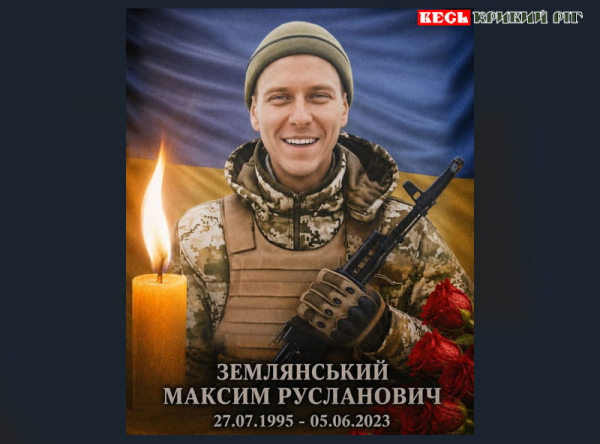 Роковини загибелі Максима Землянського з Криворізького району