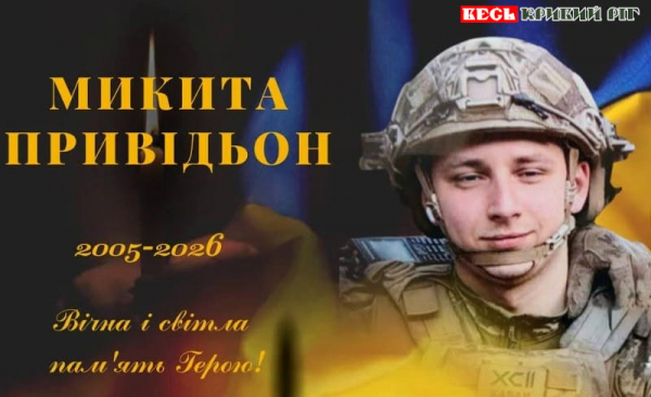 На фронті поліг 21-річний Микита Привідьон з Криворізького району
