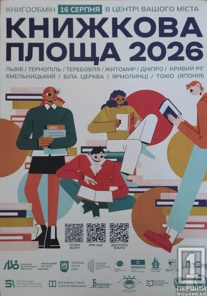 Від Токіо до Кривого Рогу: місто приєдналося до масштабного книгообміну «Книжкова площа 2026»